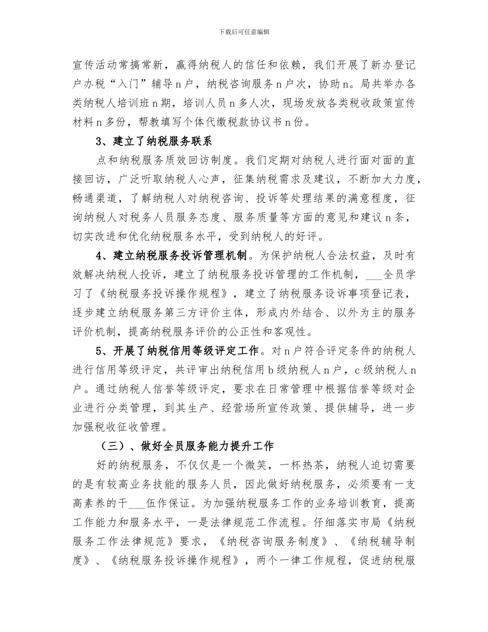 2024年纳税服务规范工作总结_第3页