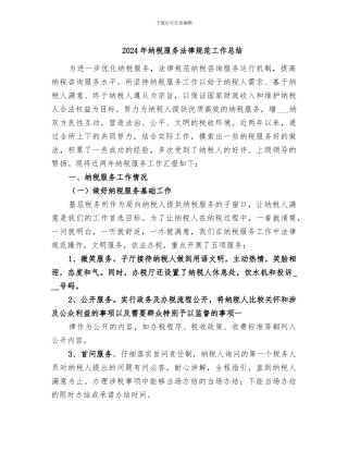 2024年纳税服务规范工作总结