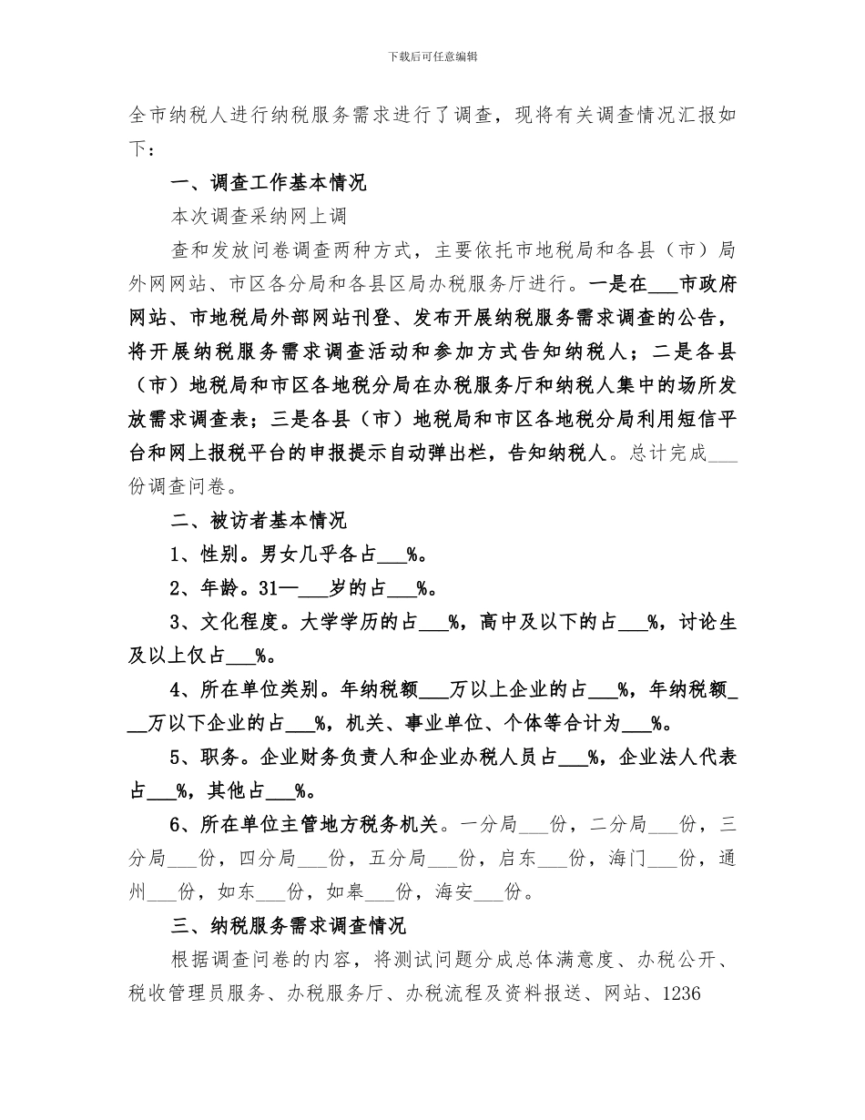 2024年纳税服务需求总结_第2页