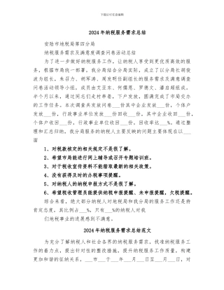 2024年纳税服务需求总结