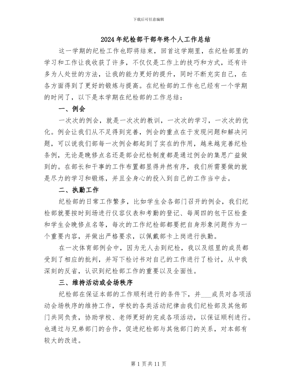 2024年纪检部干部年终个人工作总结_第1页