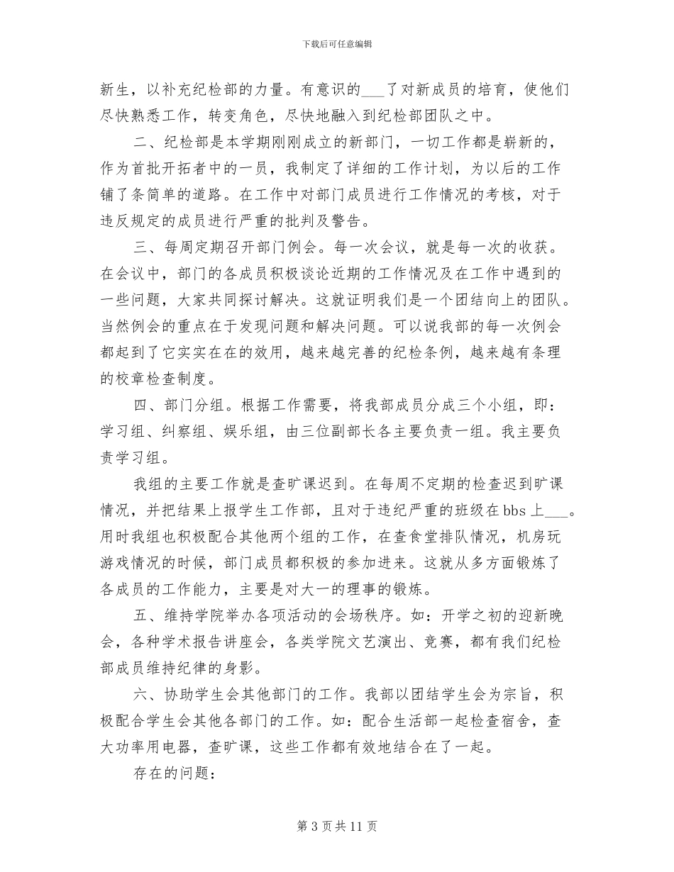 2024年纪检部干部年终个人工作总结_第3页