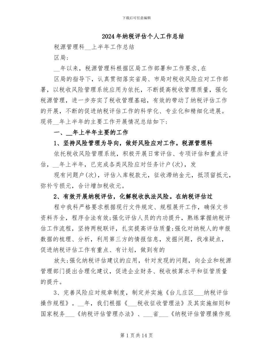 2024年纳税评估个人工作总结_第1页