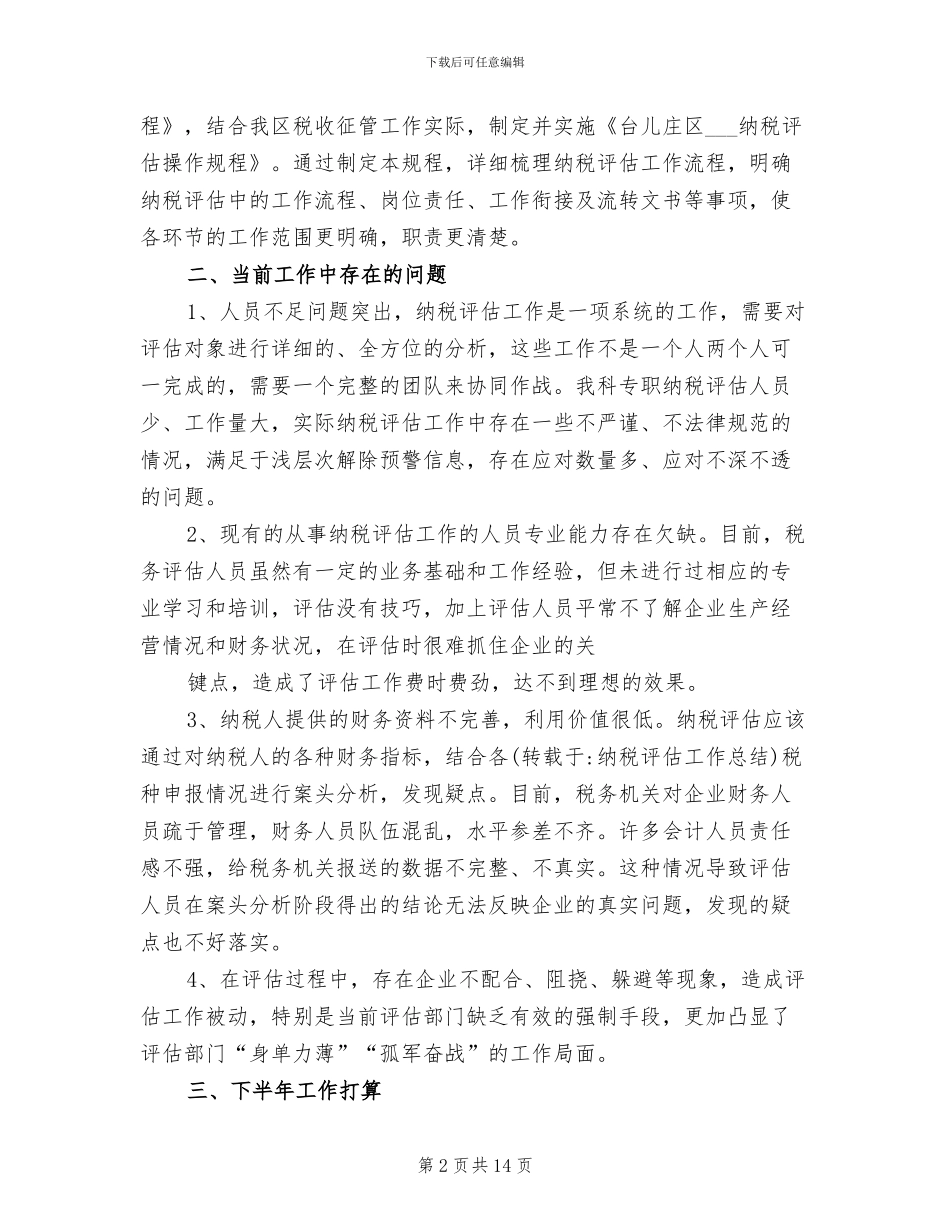 2024年纳税评估个人工作总结_第2页