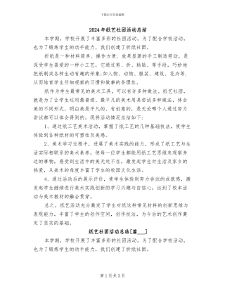 2024年纸艺社团活动总结