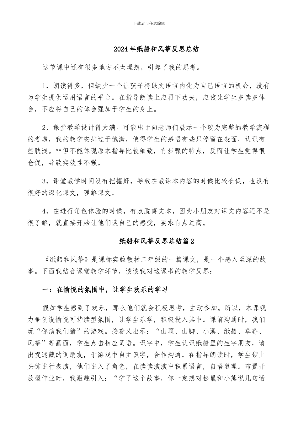 2024年纸船和风筝反思总结_第1页