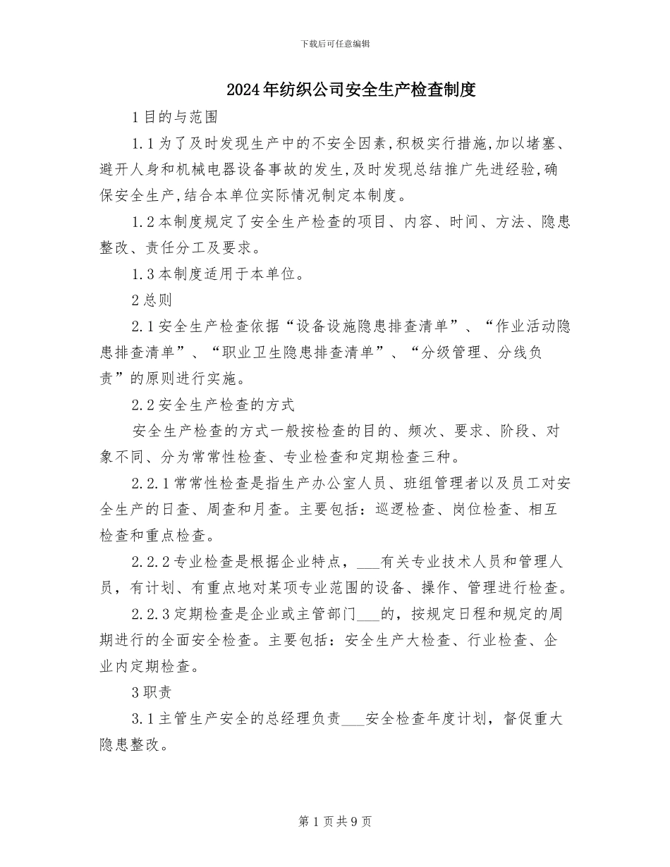 2024年纺织公司安全生产检查制度_第1页