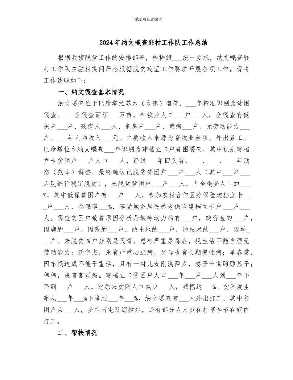 2024年纳文嘎查驻村工作队工作总结_第1页