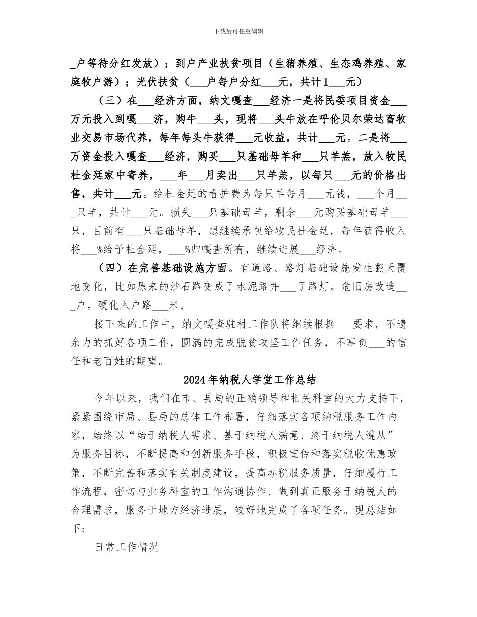 2024年纳文嘎查驻村工作队工作总结_第3页