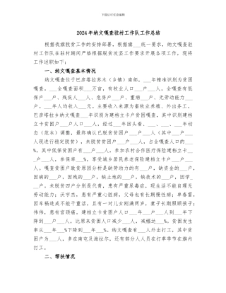 2024年纳文嘎查驻村工作队工作总结