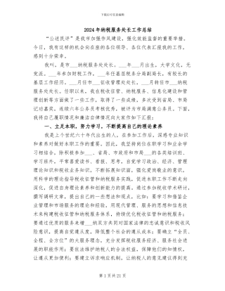 2024年纳税服务处长工作总结
