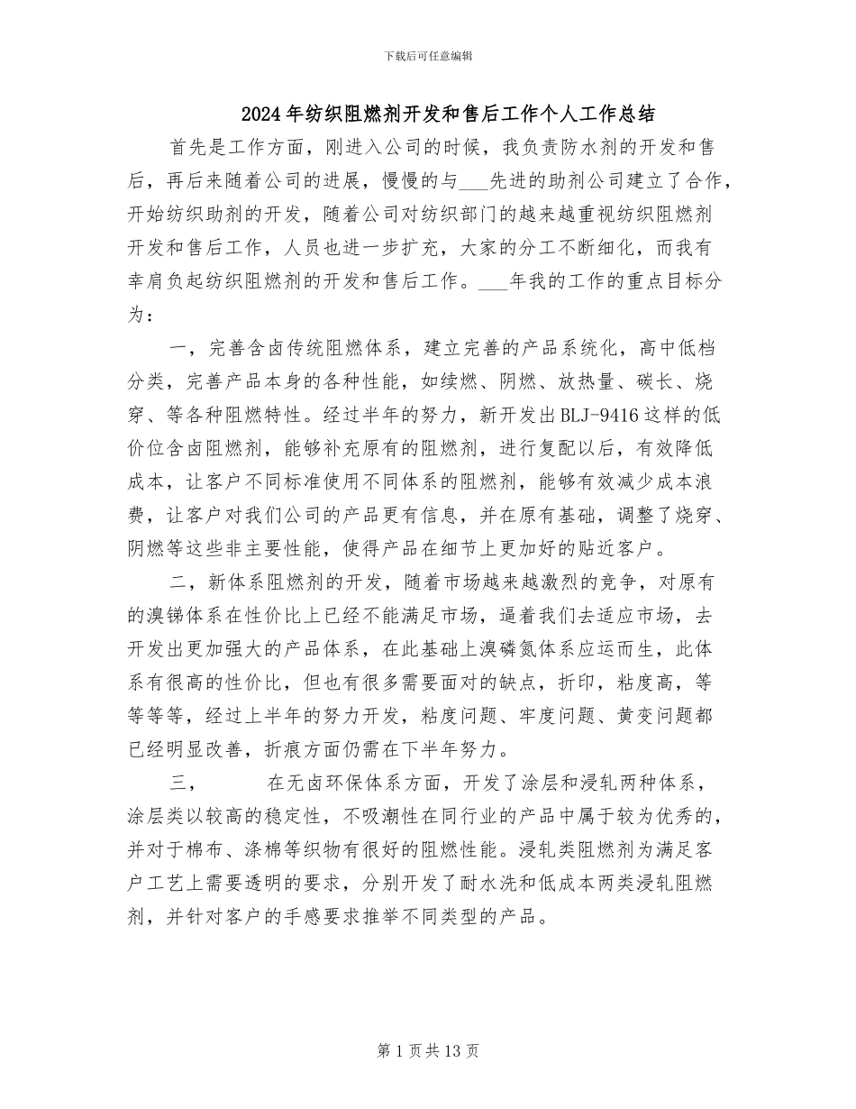 2024年纺织阻燃剂开发和售后工作个人工作总结_第1页