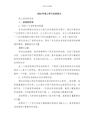 2024年线上学习总结范文