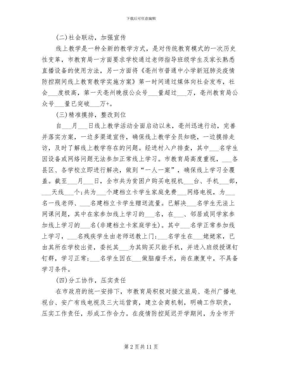 2024年线上教育教学工作总结_第2页