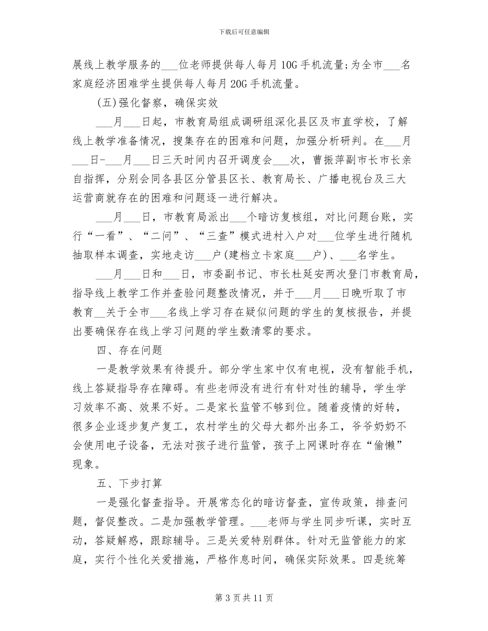 2024年线上教育教学工作总结_第3页