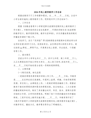 2024年线上教育教学工作总结