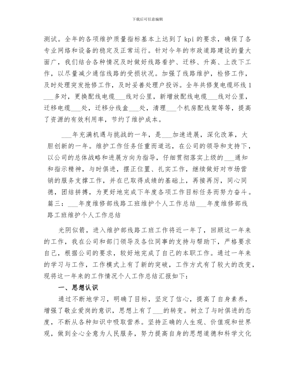 2024年线路维护工作总结_第2页