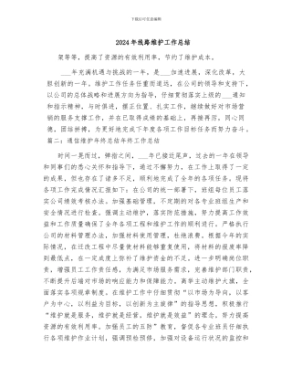 2024年线路维护工作总结