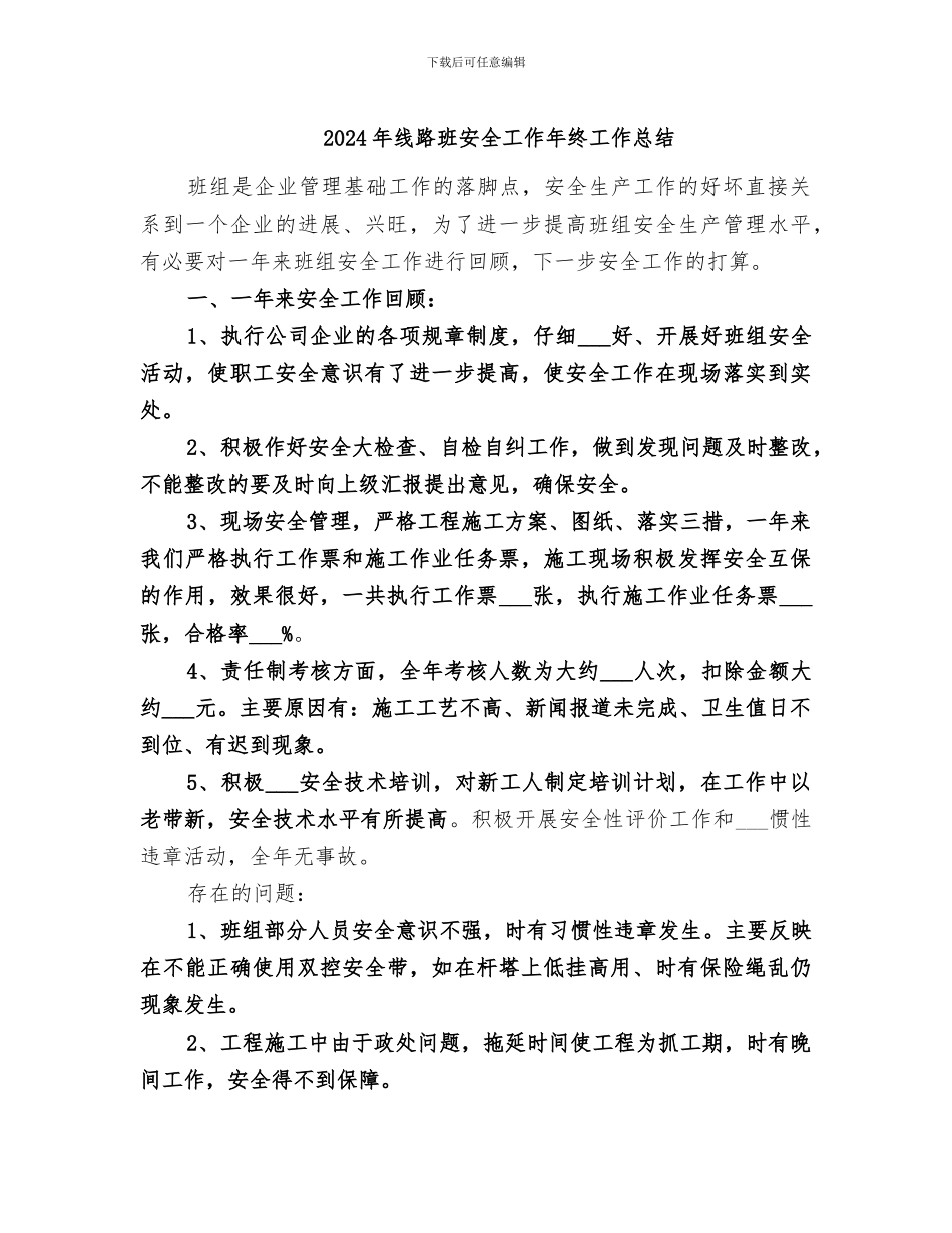 2024年线路班安全工作年终工作总结_第1页