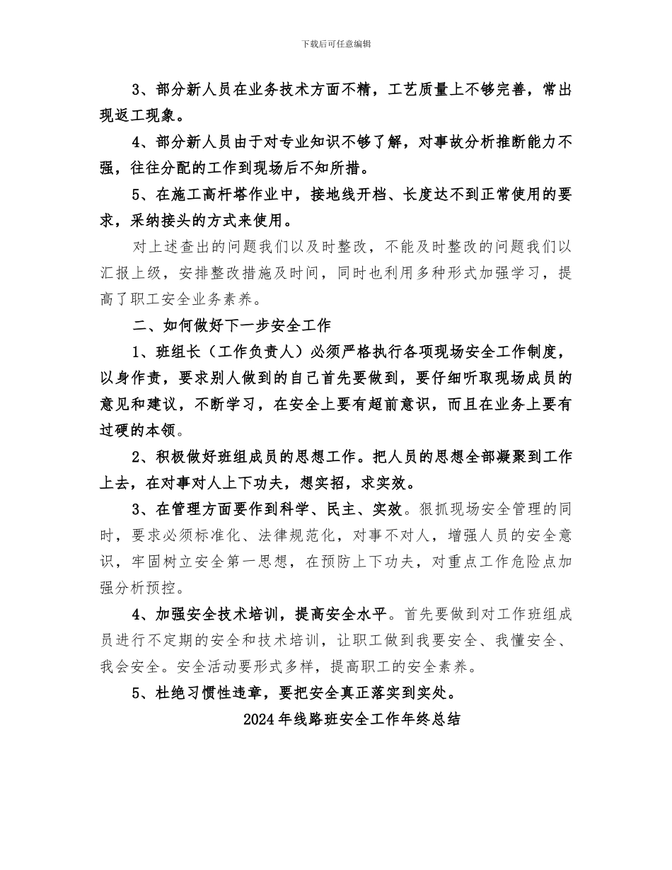 2024年线路班安全工作年终工作总结_第2页