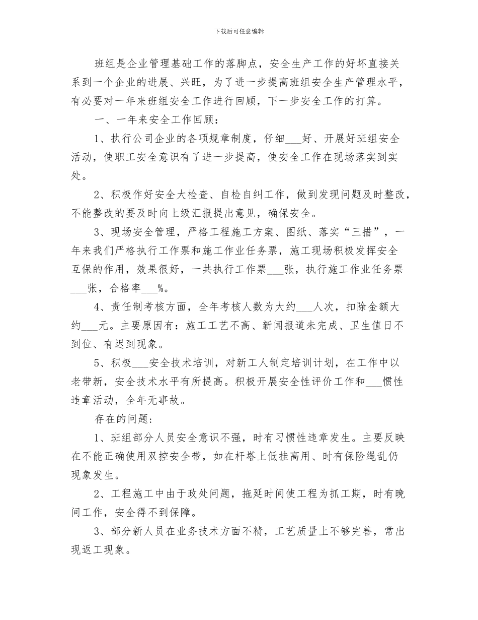 2024年线路班安全工作年终工作总结_第3页