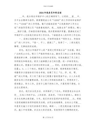 2024年线务员年终总结