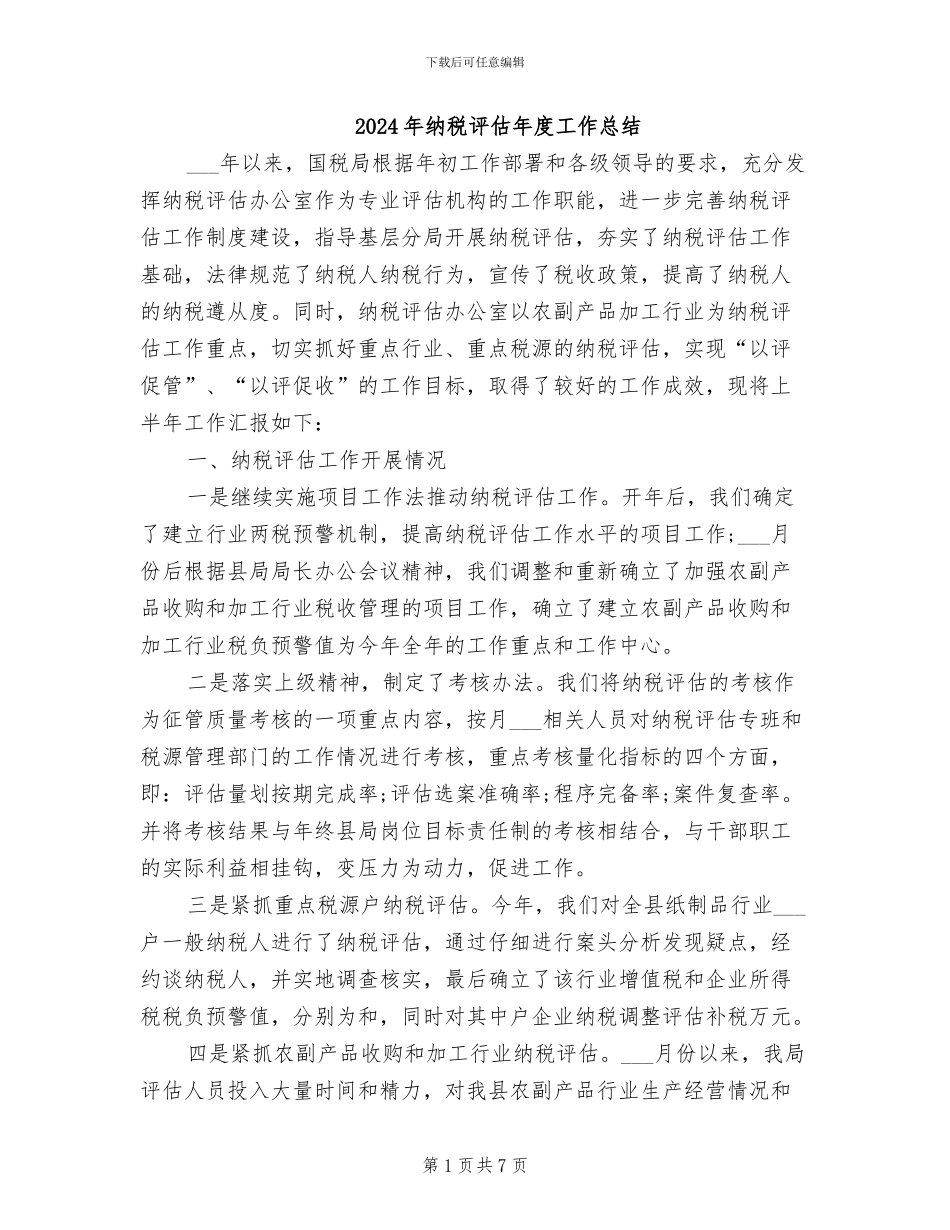 2024年纳税评估年度工作总结_第1页