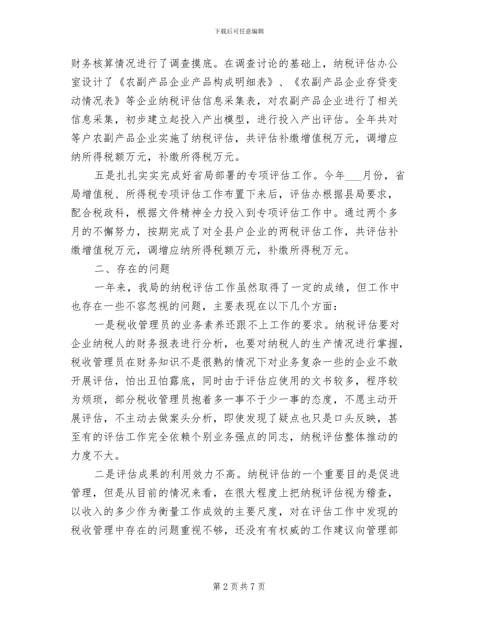 2024年纳税评估年度工作总结_第2页