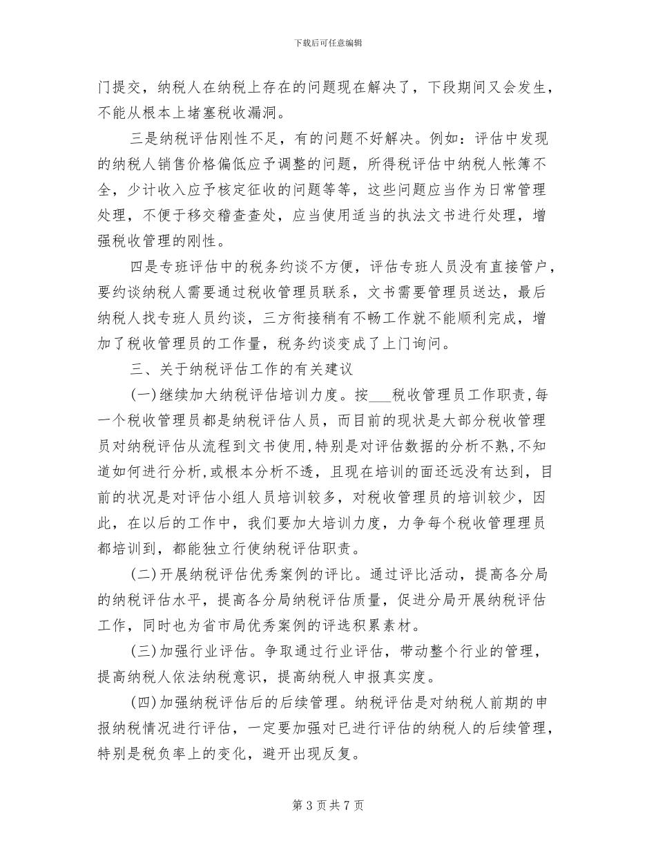 2024年纳税评估年度工作总结_第3页