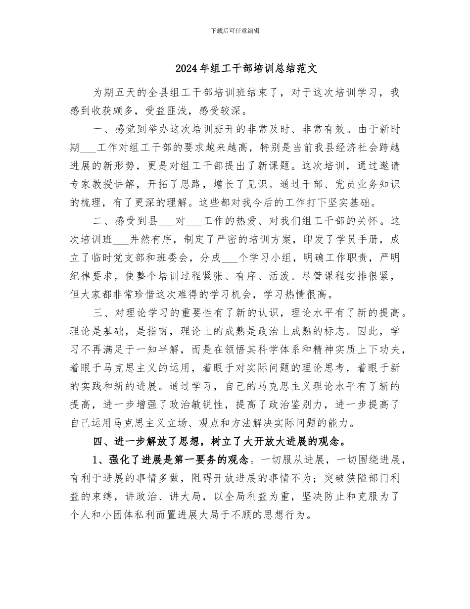 2024年组工干部培训总结范文_第1页