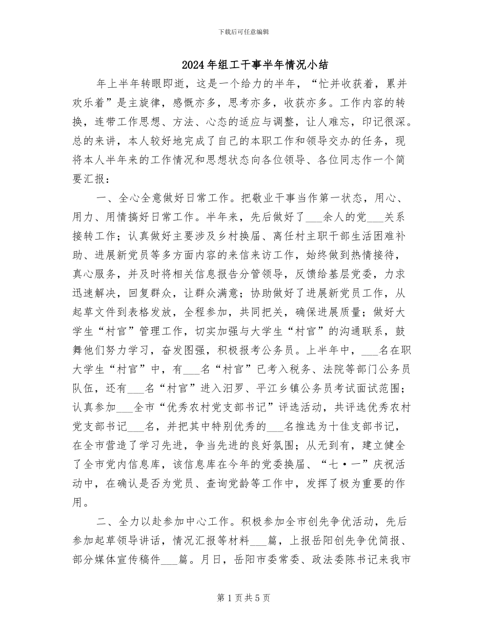 2024年组工干事半年情况小结_第1页