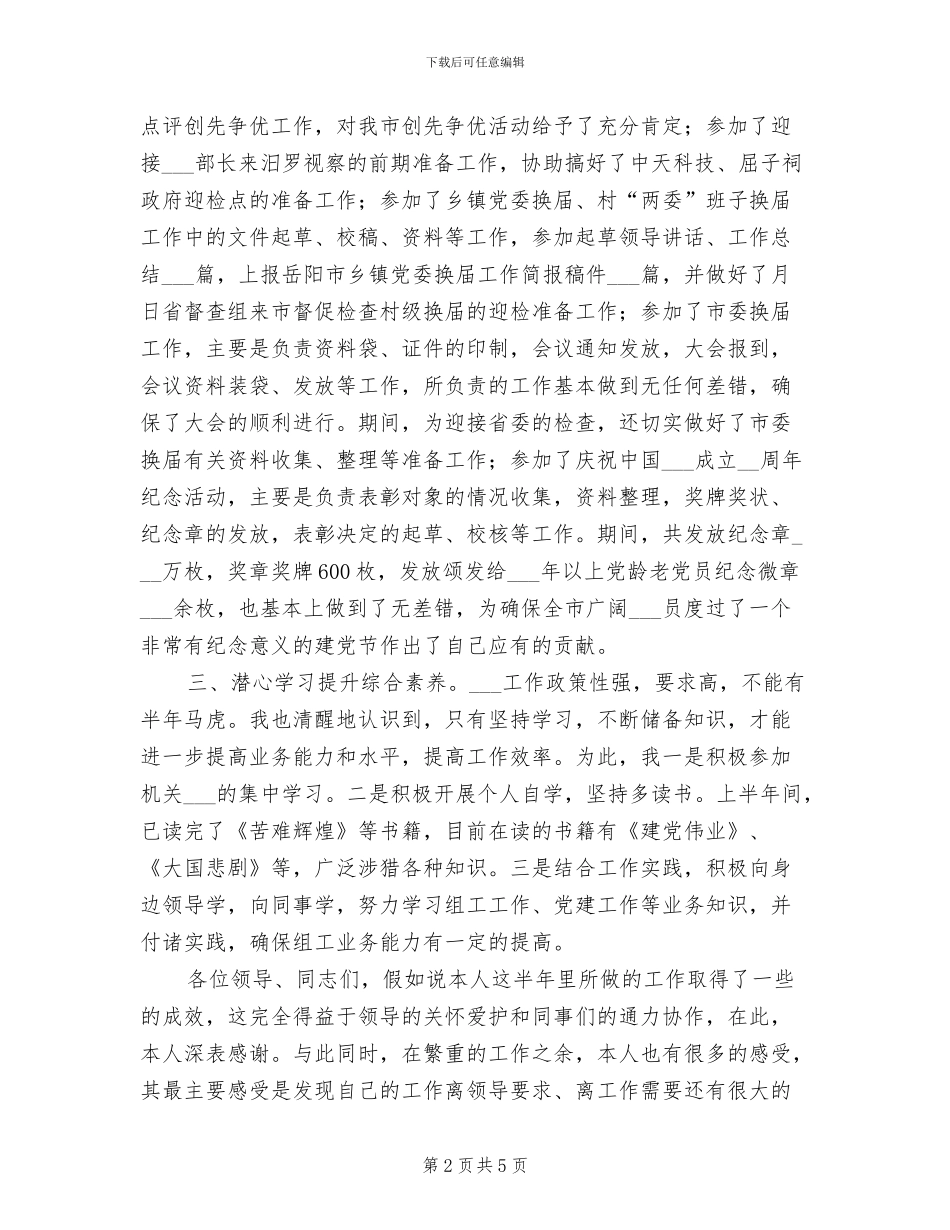 2024年组工干事半年情况小结_第2页