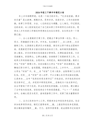 2024年组工干事半年情况小结