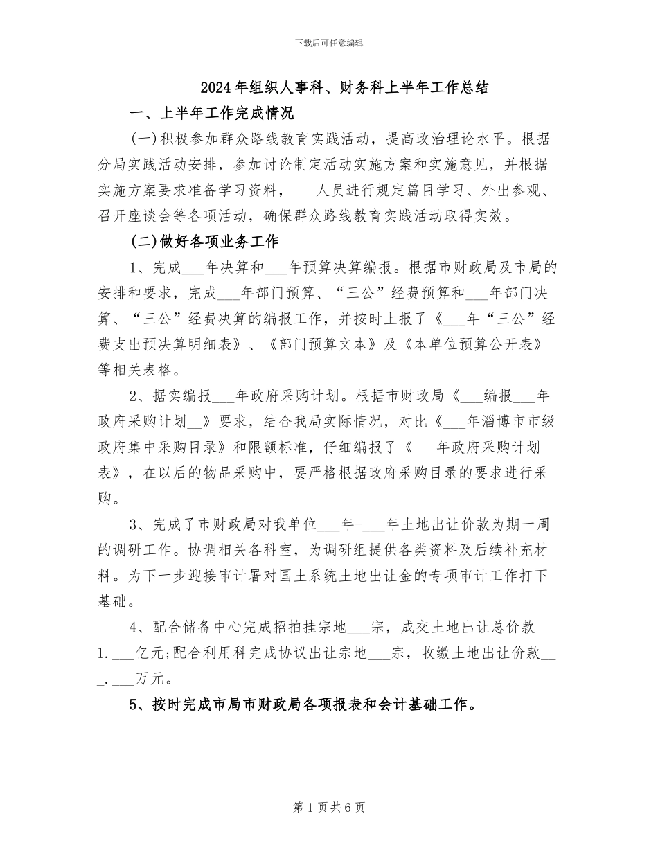 2024年组织人事科、财务科上半年工作总结_第1页