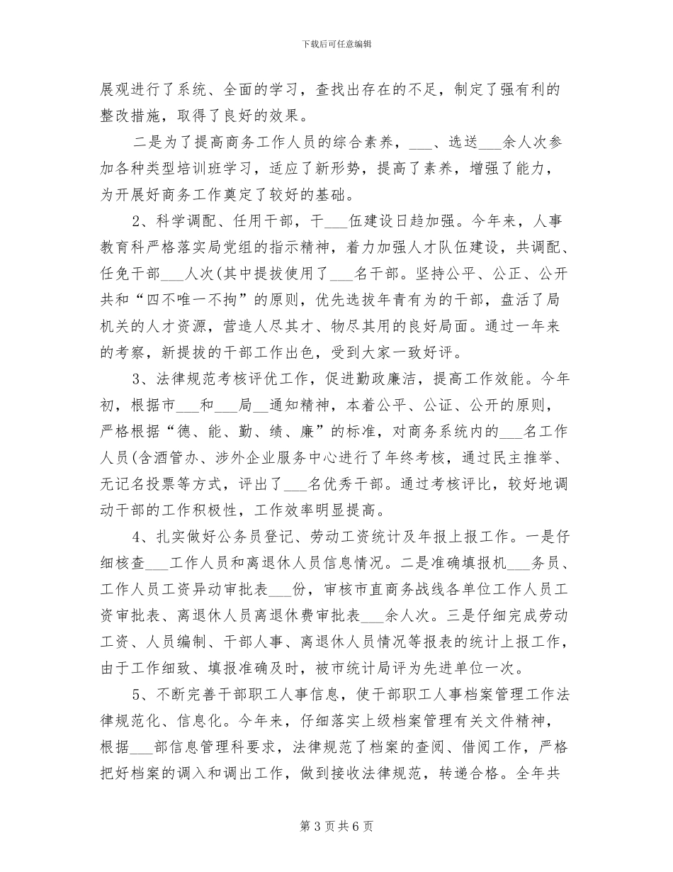 2024年组织人事科、财务科上半年工作总结_第3页