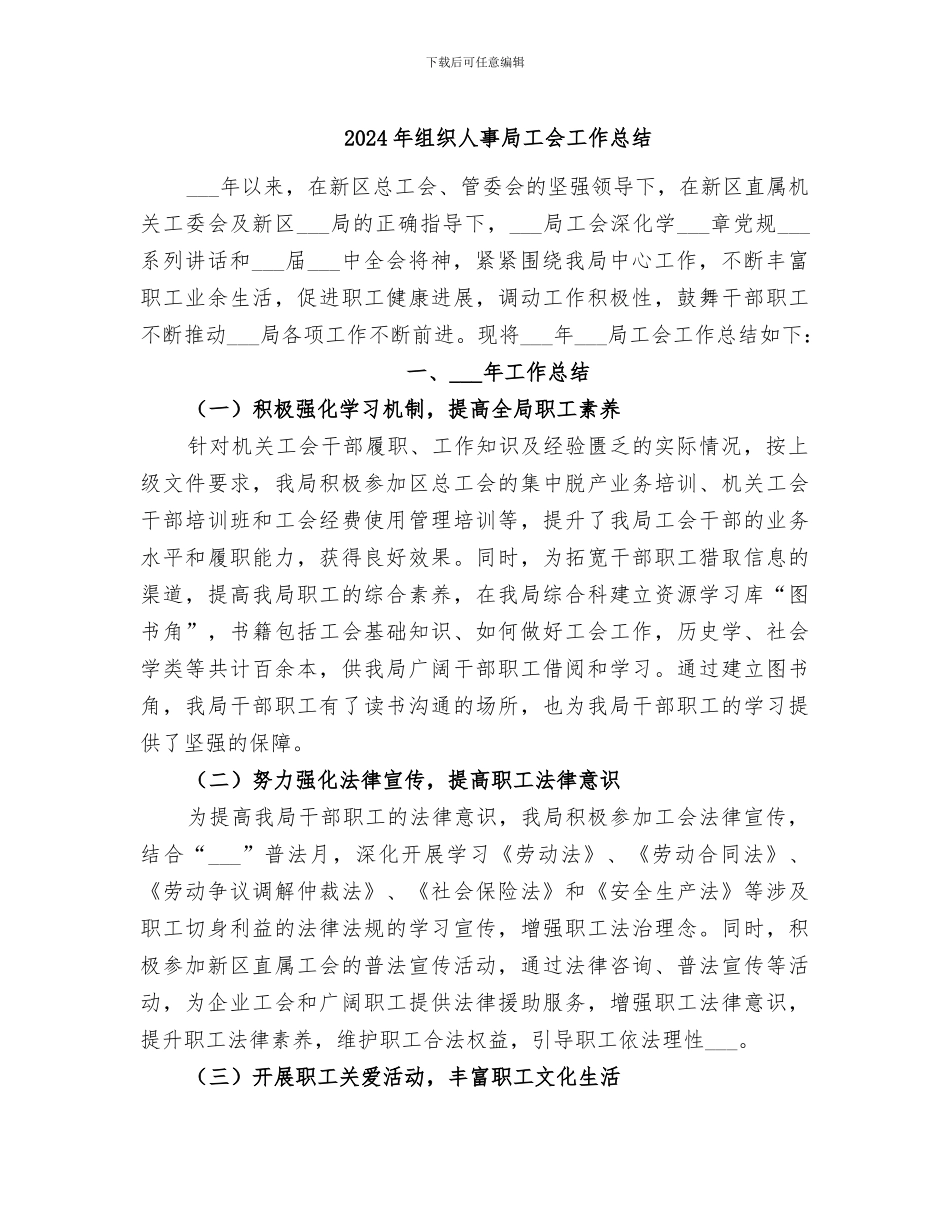 2024年组织人事局工会工作总结_第1页