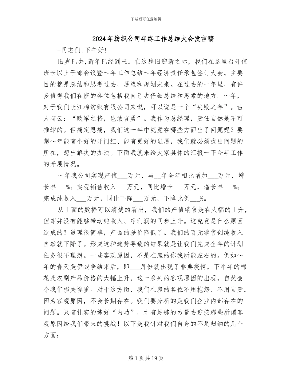2024年纺织公司年终工作总结大会发言稿_第1页