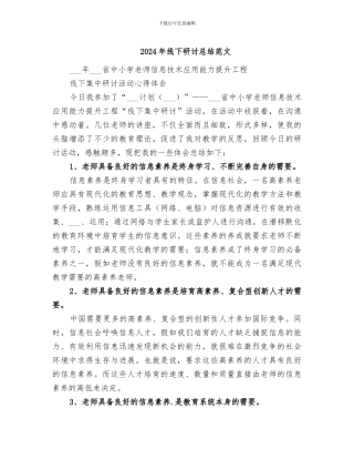 2024年线下研讨总结范文