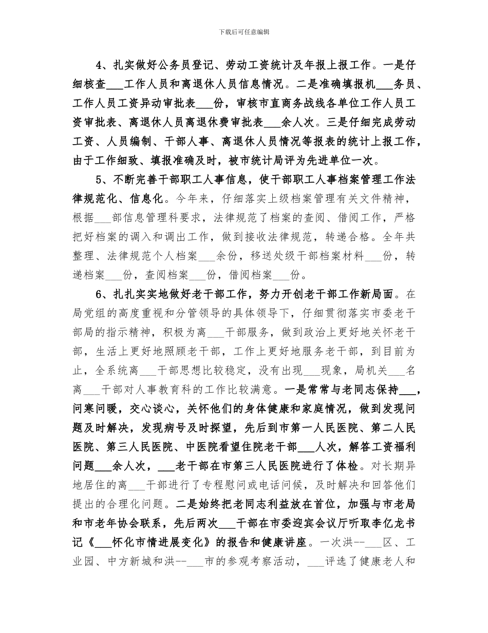 2024年组织人事科工作总结范文_第2页