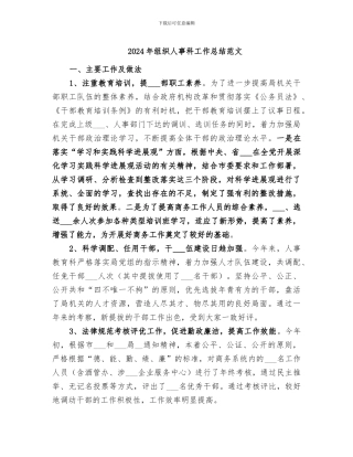 2024年组织人事科工作总结范文