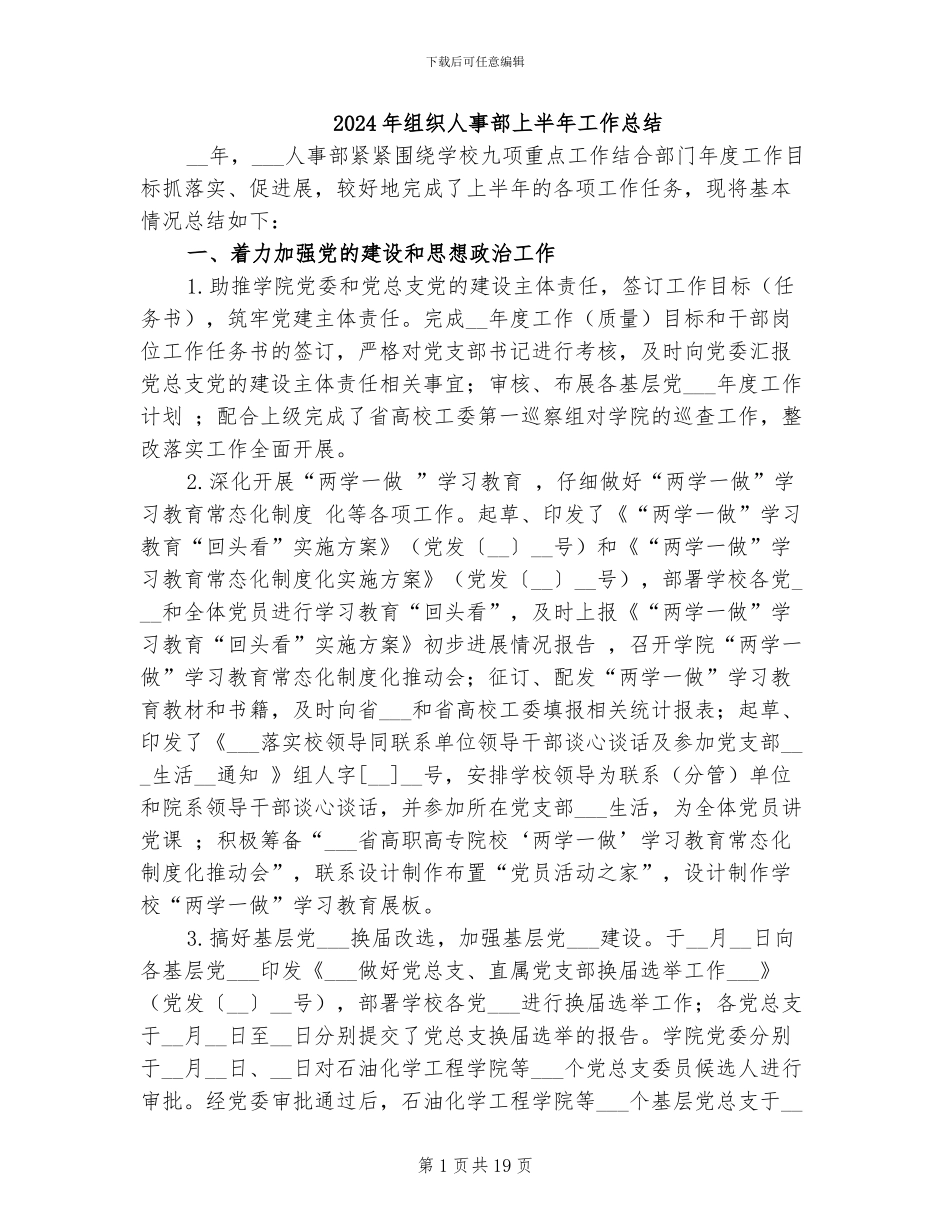 2024年组织人事部上半年工作总结_第1页