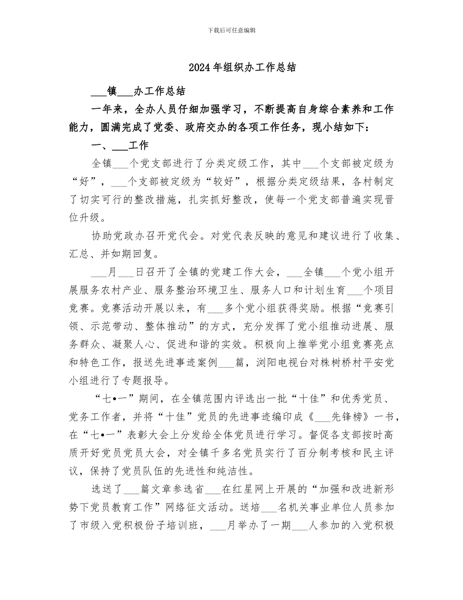 2024年组织办工作总结_第1页