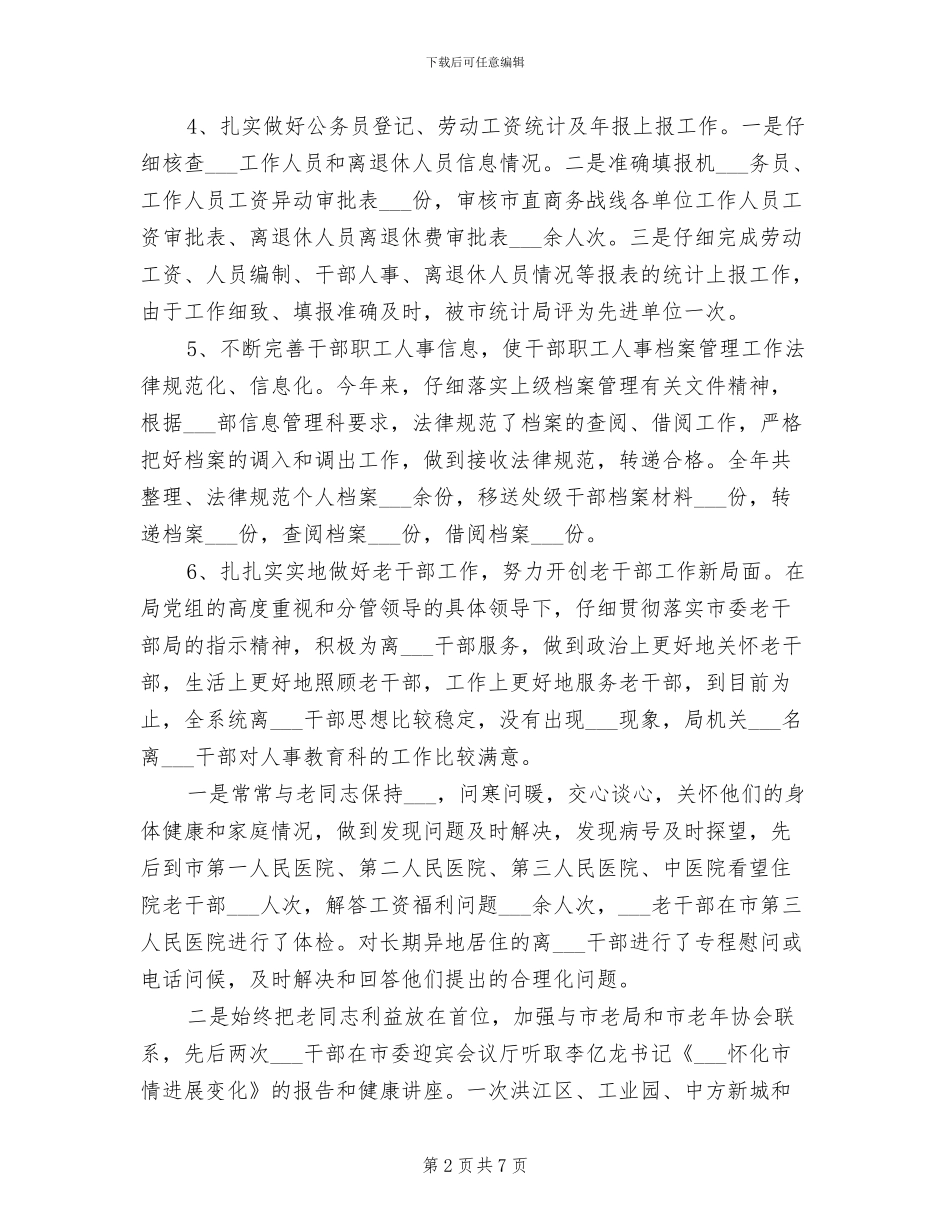 2024年组织人事科工作总结_第2页