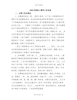 2024年组织人事科工作总结