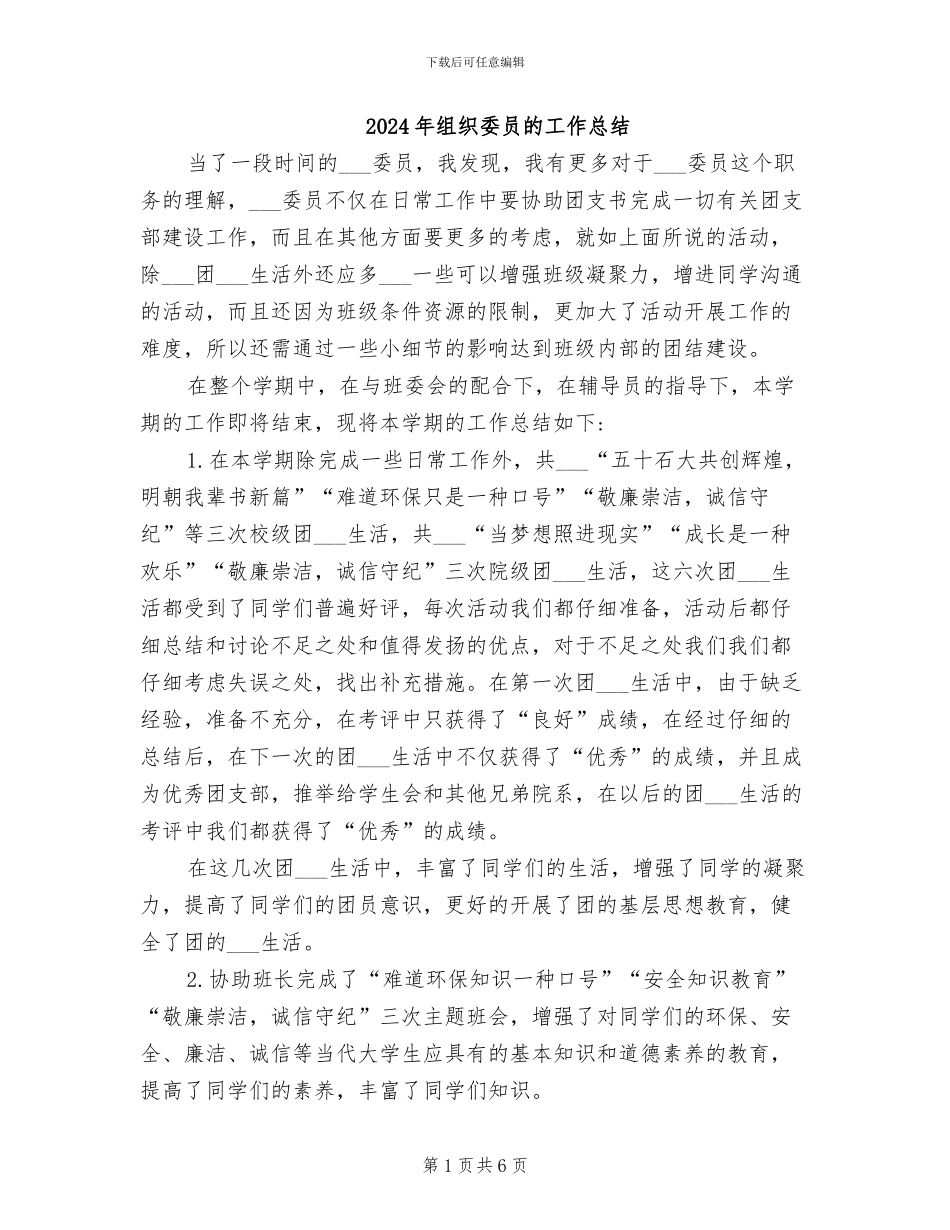 2024年组织委员的工作总结_第1页