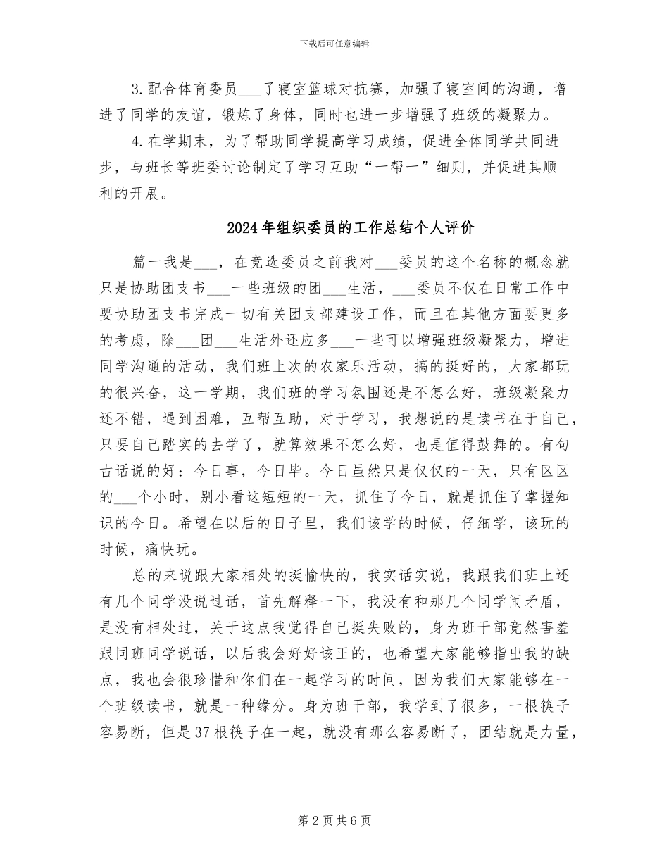 2024年组织委员的工作总结_第2页