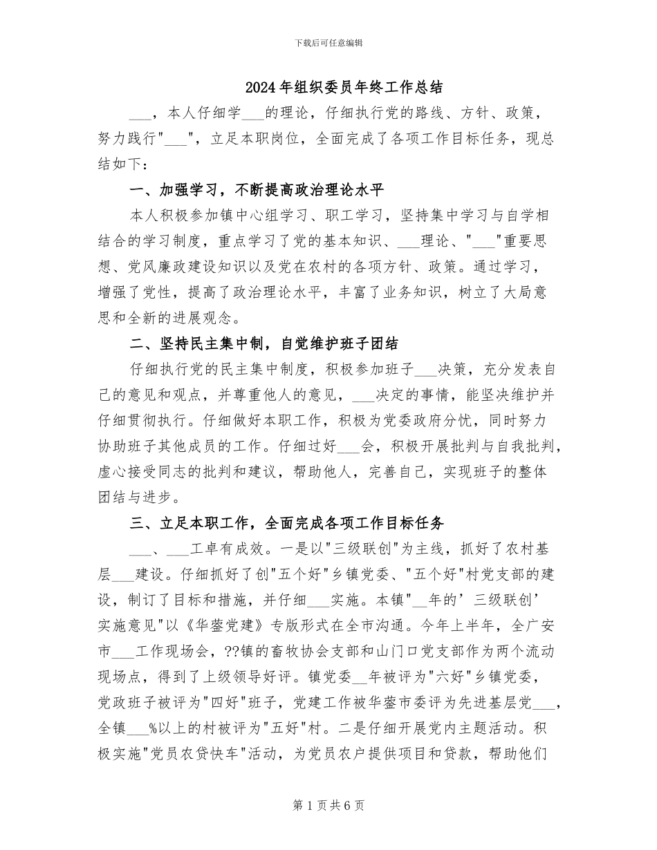2024年组织委员年终工作总结_第1页