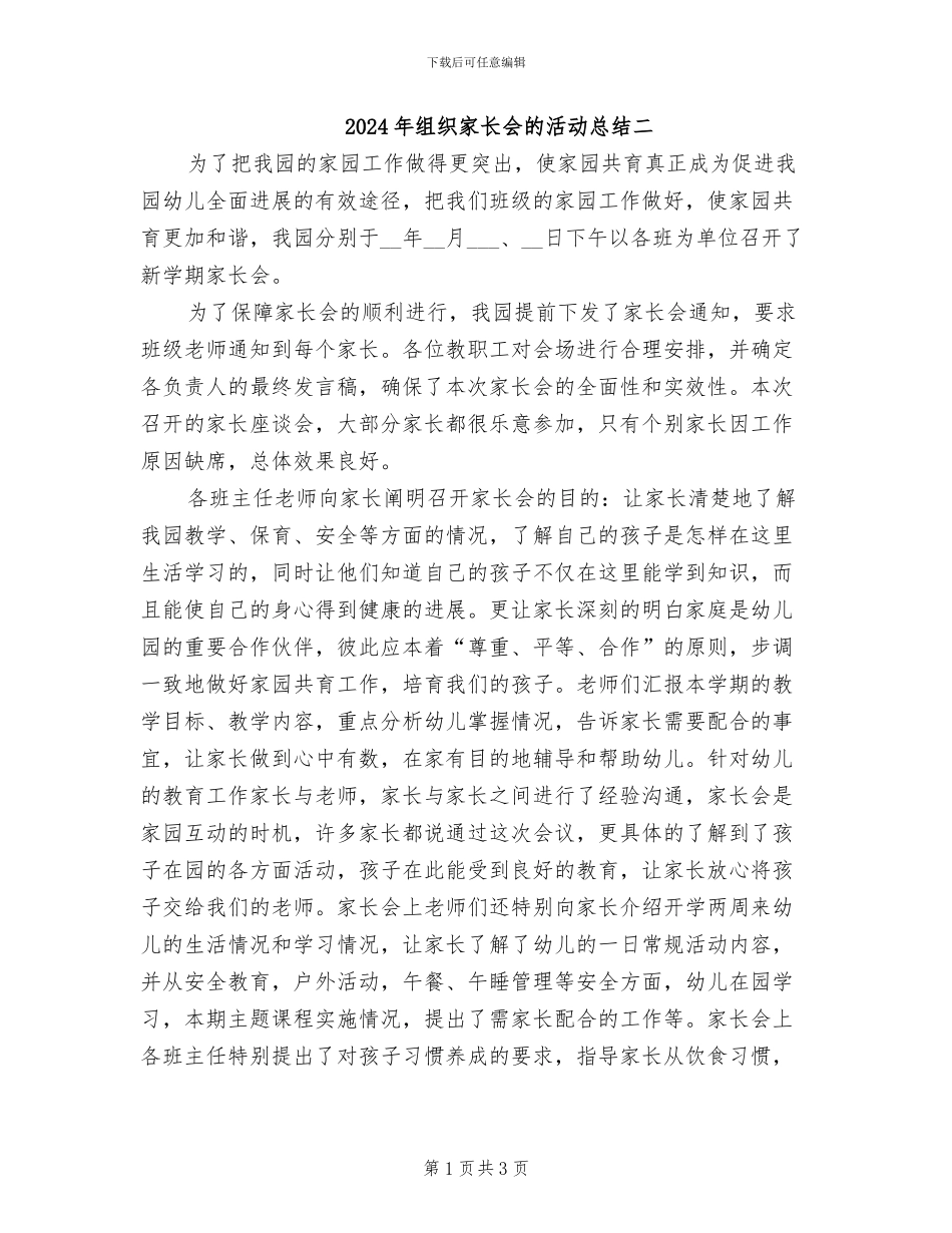 2024年组织家长会的活动总结二_第1页