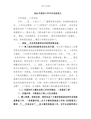 2024年组织工作半年总结范文