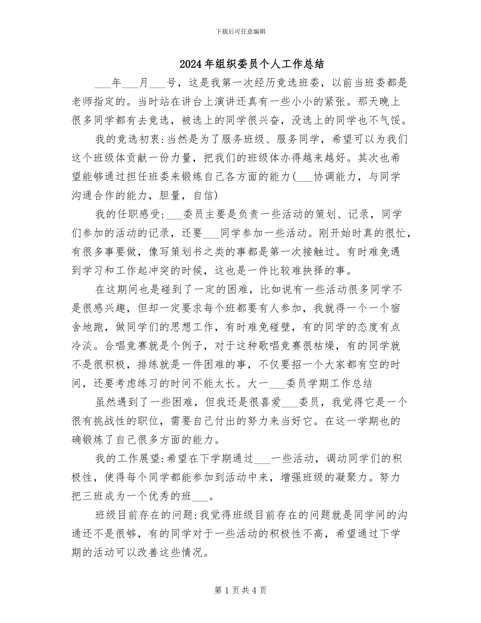 2024年组织委员个人工作总结_第1页